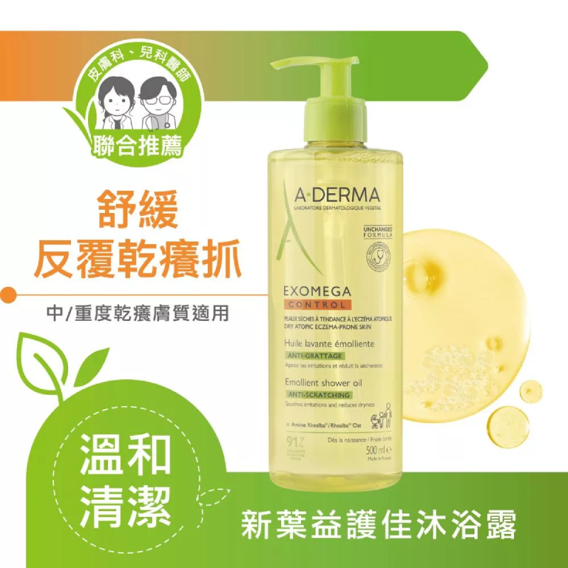 A-DERMA艾芙美 新葉益護佳沐浴露 500ml