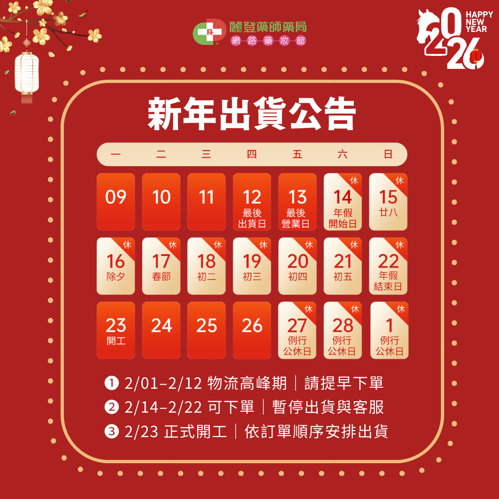 Aderma艾芙美2026春節出貨公告