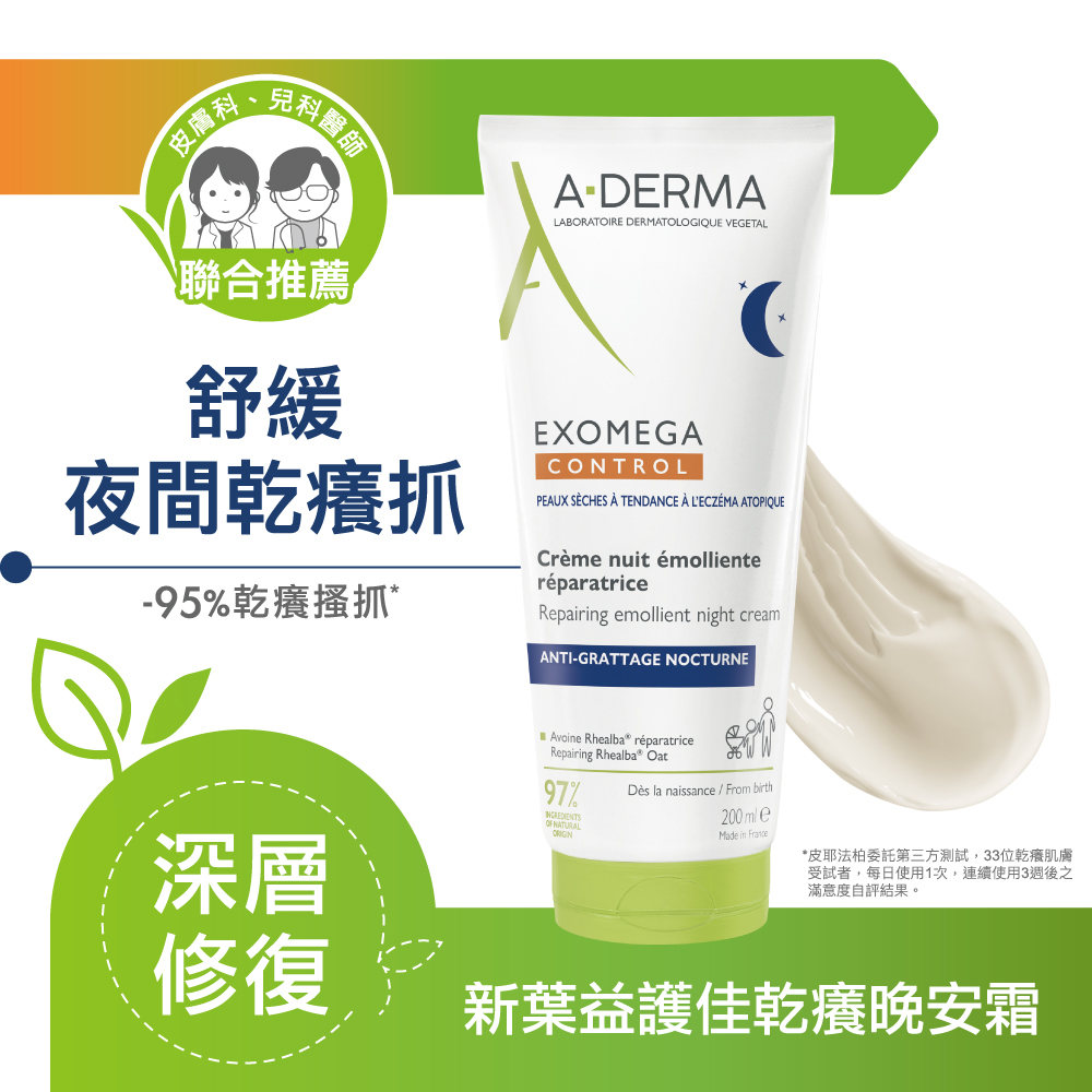 A-DERMA艾芙美 新葉益護佳乾癢晚安霜 200ml